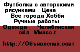 Футболки с авторскими рисунками › Цена ­ 990 - Все города Хобби. Ручные работы » Одежда   . Челябинская обл.,Миасс г.